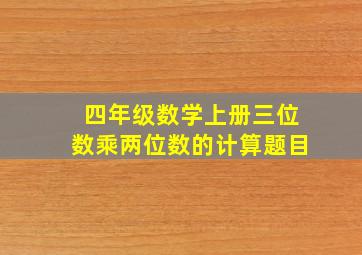 四年级数学上册三位数乘两位数的计算题目