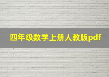 四年级数学上册人教版pdf