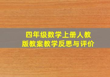 四年级数学上册人教版教案教学反思与评价