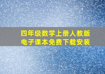 四年级数学上册人教版电子课本免费下载安装