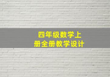 四年级数学上册全册教学设计