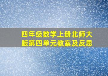 四年级数学上册北师大版第四单元教案及反思