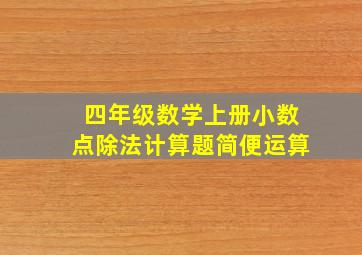 四年级数学上册小数点除法计算题简便运算