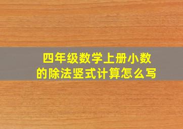 四年级数学上册小数的除法竖式计算怎么写