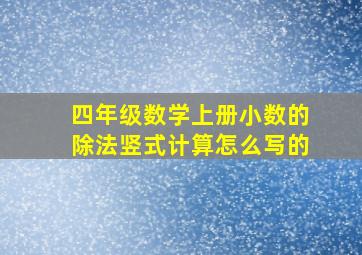 四年级数学上册小数的除法竖式计算怎么写的