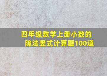 四年级数学上册小数的除法竖式计算题100道