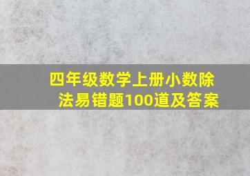 四年级数学上册小数除法易错题100道及答案