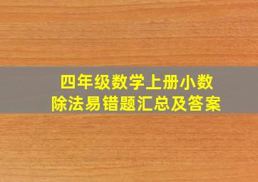 四年级数学上册小数除法易错题汇总及答案