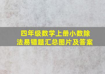 四年级数学上册小数除法易错题汇总图片及答案