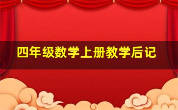 四年级数学上册教学后记