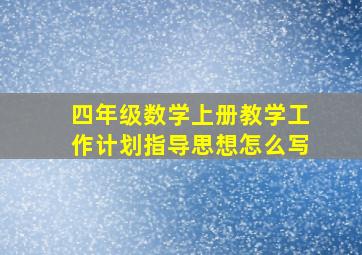 四年级数学上册教学工作计划指导思想怎么写