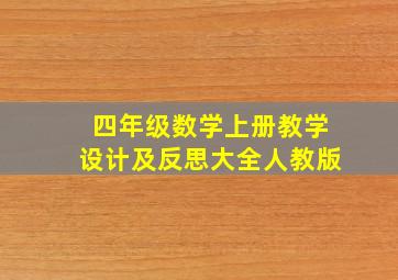 四年级数学上册教学设计及反思大全人教版