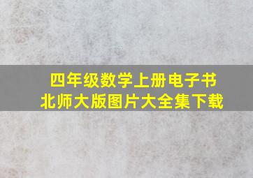 四年级数学上册电子书北师大版图片大全集下载