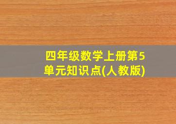 四年级数学上册第5单元知识点(人教版)