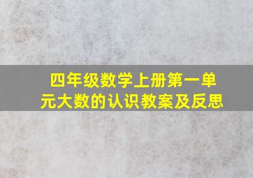 四年级数学上册第一单元大数的认识教案及反思