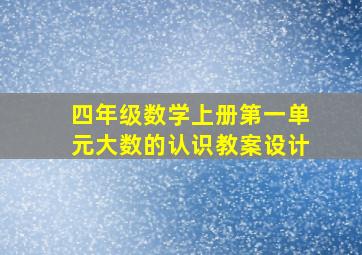 四年级数学上册第一单元大数的认识教案设计