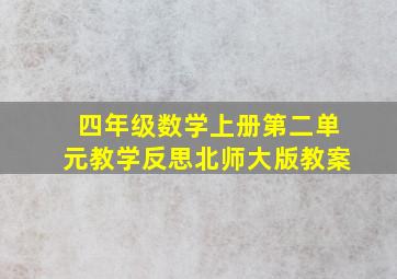 四年级数学上册第二单元教学反思北师大版教案