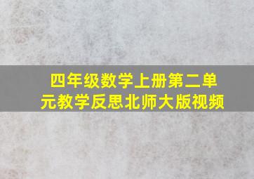 四年级数学上册第二单元教学反思北师大版视频