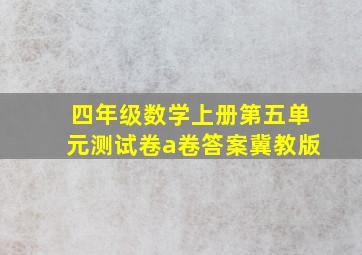 四年级数学上册第五单元测试卷a卷答案冀教版