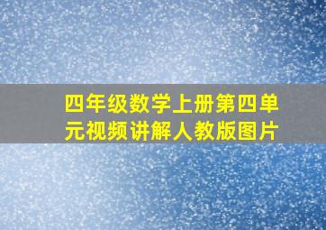 四年级数学上册第四单元视频讲解人教版图片