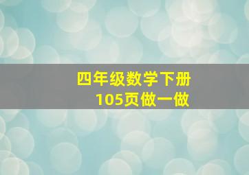 四年级数学下册105页做一做