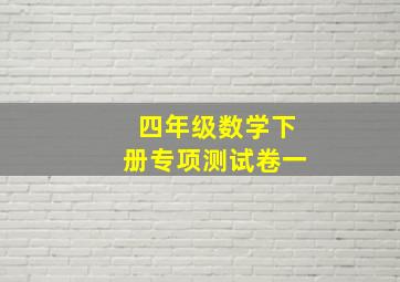 四年级数学下册专项测试卷一