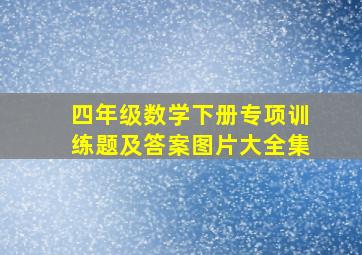 四年级数学下册专项训练题及答案图片大全集