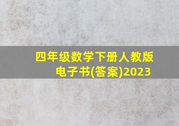 四年级数学下册人教版电子书(答案)2023