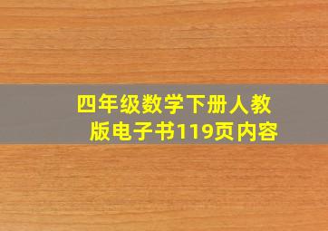 四年级数学下册人教版电子书119页内容