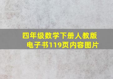 四年级数学下册人教版电子书119页内容图片