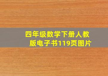 四年级数学下册人教版电子书119页图片