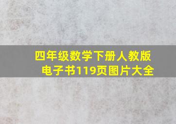 四年级数学下册人教版电子书119页图片大全