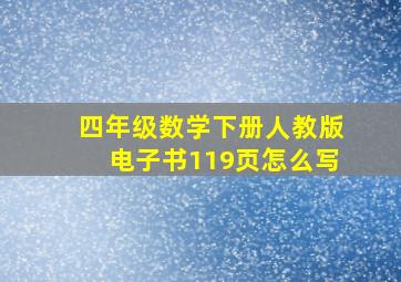 四年级数学下册人教版电子书119页怎么写