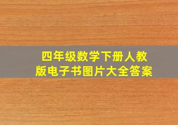 四年级数学下册人教版电子书图片大全答案