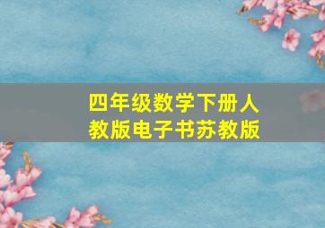 四年级数学下册人教版电子书苏教版