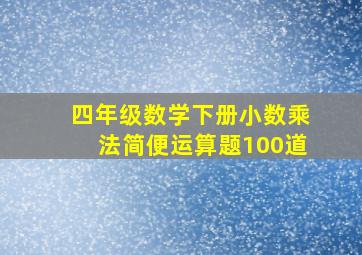 四年级数学下册小数乘法简便运算题100道