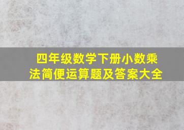 四年级数学下册小数乘法简便运算题及答案大全