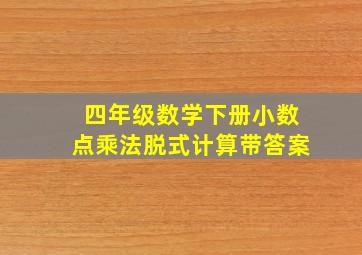 四年级数学下册小数点乘法脱式计算带答案