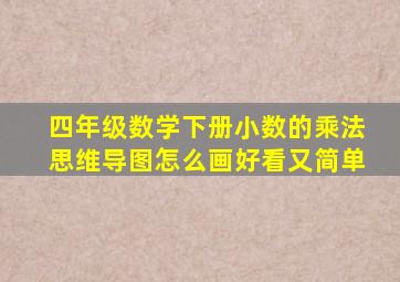 四年级数学下册小数的乘法思维导图怎么画好看又简单