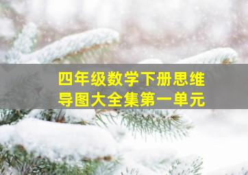 四年级数学下册思维导图大全集第一单元