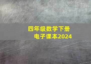 四年级数学下册电子课本2024