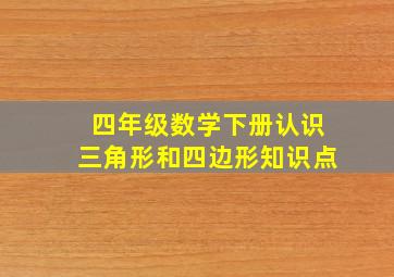 四年级数学下册认识三角形和四边形知识点