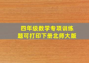 四年级数学专项训练题可打印下册北师大版