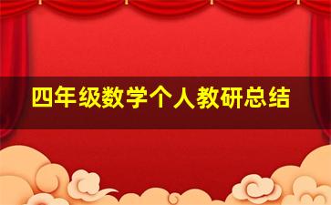 四年级数学个人教研总结