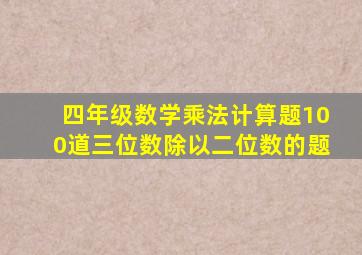 四年级数学乘法计算题100道三位数除以二位数的题