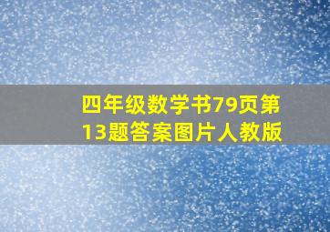 四年级数学书79页第13题答案图片人教版