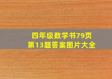 四年级数学书79页第13题答案图片大全