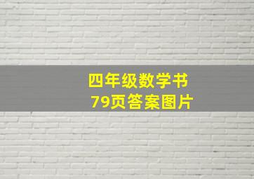 四年级数学书79页答案图片