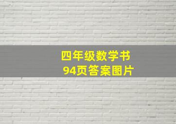 四年级数学书94页答案图片