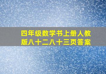 四年级数学书上册人教版八十二八十三页答案